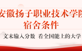 安徽扬子职业技术学院宿舍怎么样？几人间？含寝室图片