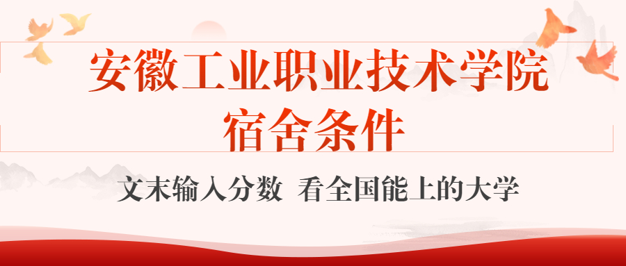 安徽工業(yè)職業(yè)技術(shù)學(xué)院宿舍怎么樣？幾人間？含寢室圖片