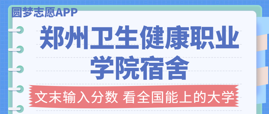 鄭州衛(wèi)生健康職業(yè)學(xué)院宿舍條件：有空調(diào)嗎？含宿舍真實(shí)照片