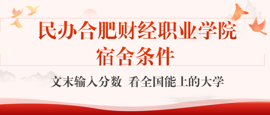 民办合肥财经职业学院宿舍怎么样？几人间？含寝室图片