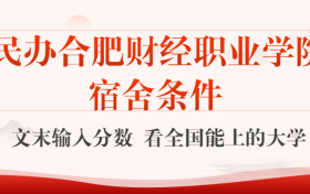 民办合肥财经职业学院宿舍怎么样？几人间？含寝室图片