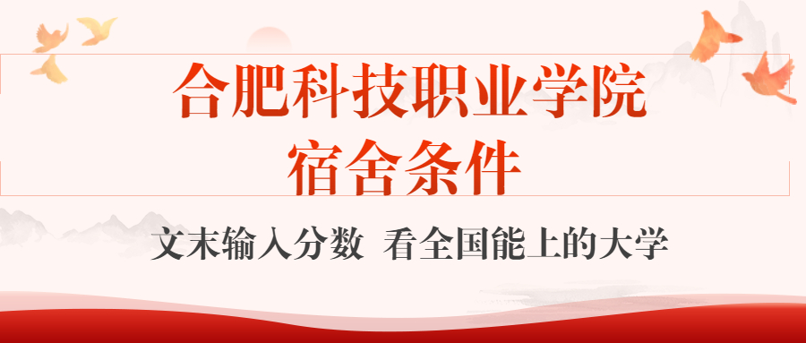 合肥科技职业学院宿舍怎么样？几人间？含寝室图片