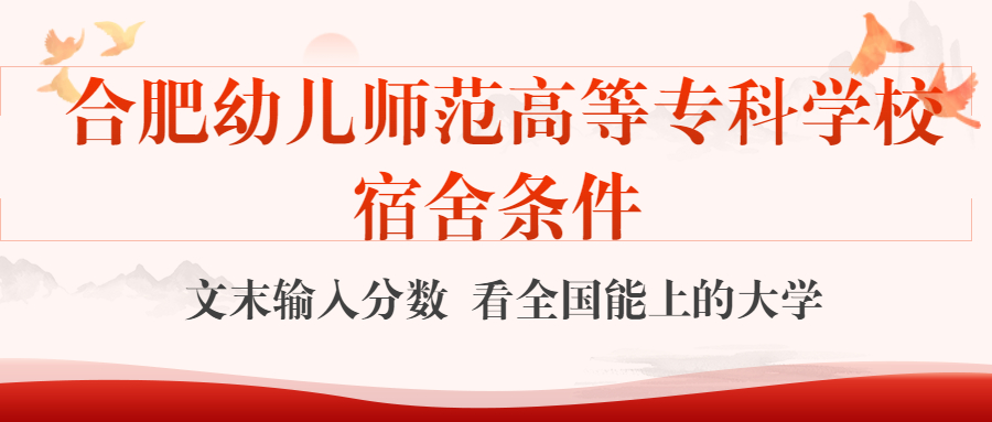 合肥幼兒師范高等?？茖W校宿舍怎么樣？幾人間？含寢室圖片