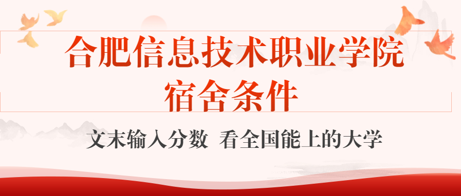 合肥信息技术职业学院宿舍怎么样？几人间？含寝室图片