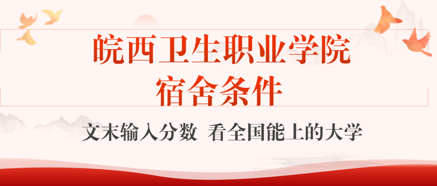 皖西卫生职业学院宿舍怎么样?几人间?含寝室图片