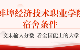 蚌埠经济技术职业学院宿舍怎么样？几人间？含寝室图片