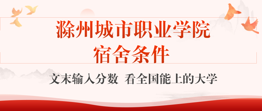 滁州城市職業(yè)學(xué)院宿舍怎么樣？幾人間？含寢室圖片