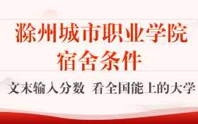 滁州城市职业学院宿舍怎么样？几人间？含寝室图片