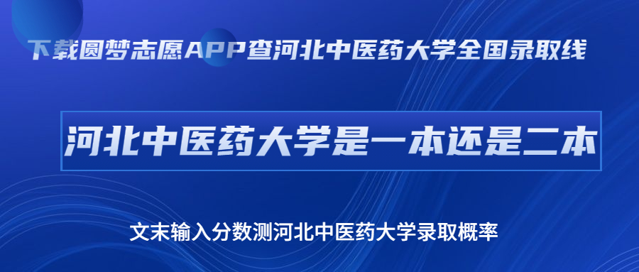 河北中醫(yī)藥大學(xué)是一本還是二本？好不好考？附2023分?jǐn)?shù)線