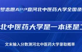 河北中医药大学是一本还是二本？好不好考？附2023分数线