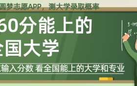 260分能上什么大学？高考260分左右报考的好大学（2024年参考）