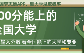 200分能上什么大学？高考200分左右报考的好大学（2024年参考）