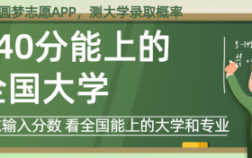 240分能上什么大学？高考240分左右报考的好大学（2024年参考）