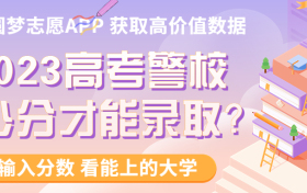  2023高考警校多少分才能录取？警校最低分是哪个学校？