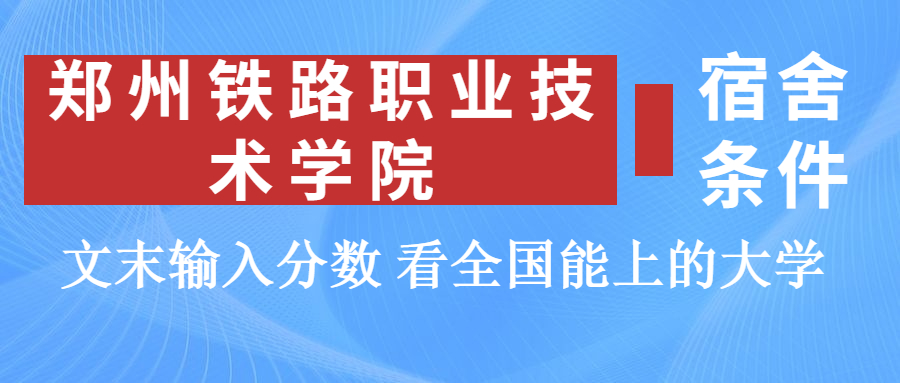 鄭州鐵路職業(yè)技術學院宿舍怎么樣？幾人間？含寢室圖片