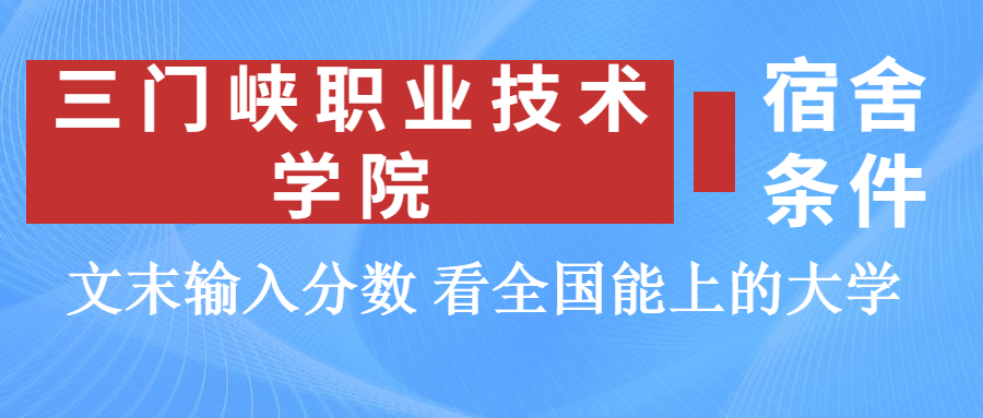 三门峡职业技术学院宿舍怎么样?几人间?含寝室图片
