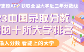 2023中国录取分数最高的十所大学排名（各省汇总表）