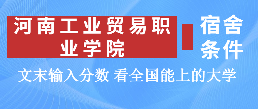 河南工业贸易职业学院宿舍怎么样？几人间？含寝室图片