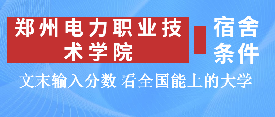 郑州电力职业技术学院宿舍怎么样?几人间?含寝室图片