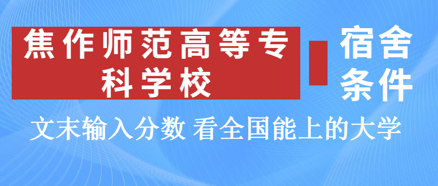 焦作師范高等?？茖W(xué)校宿舍怎么樣？幾人間？含寢室圖片