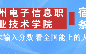 郑州电子信息职业技术学院宿舍怎么样？几人间？含寝室图片