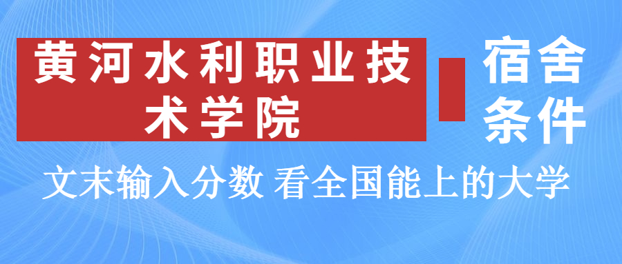 黄河水利职业技术学院宿舍怎么样？几人间？含寝室图片