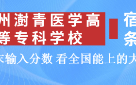 郑州澍青医学高等专科学校宿舍怎么样？几人间？含寝室图片