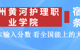 郑州黄河护理职业学院宿舍怎么样？几人间？含寝室图片