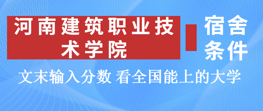 河南建筑職業(yè)技術(shù)學(xué)院宿舍怎么樣？幾人間？含寢室圖片