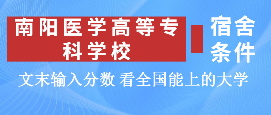 南阳医学高等专科学校宿舍怎么样？几人间？含寝室图片