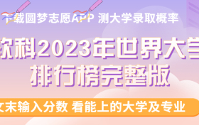 软科2023年世界大学排行榜完整版-2023全球前100名大学