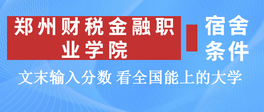 鄭州財(cái)稅金融職業(yè)學(xué)院宿舍怎么樣？幾人間？含寢室圖片