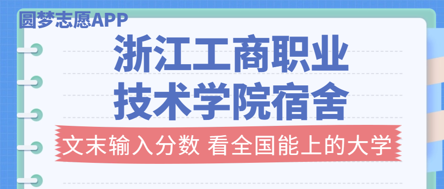 浙江工商职业技术学院宿舍条件：有空调吗？含宿舍真实照片