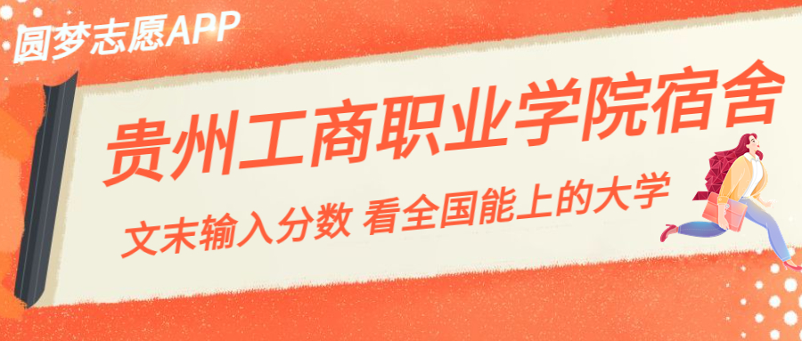 貴州工商職業(yè)學(xué)院宿舍條件：有空調(diào)嗎？含宿舍真實照片