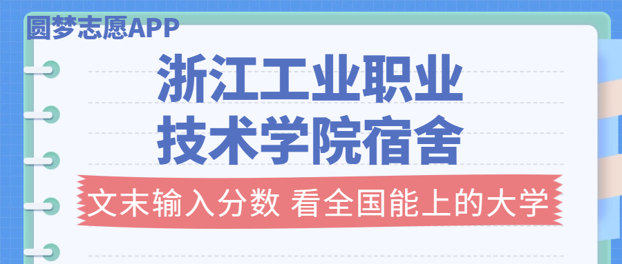 浙江工业职业技术学院宿舍条件：有空调吗？含宿舍真实照片