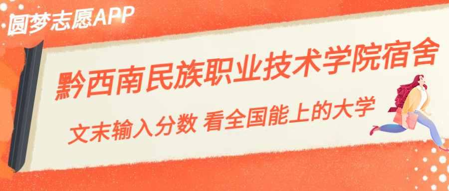 黔西南民族职业技术学院宿舍条件：有空调吗？含宿舍真实照片