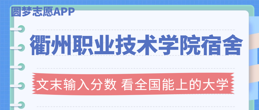 衢州職業(yè)技術(shù)學(xué)院宿舍條件：有空調(diào)嗎？含宿舍真實(shí)照片