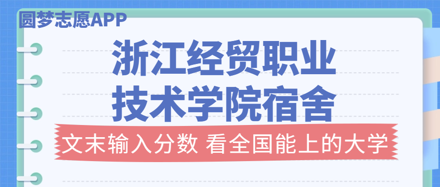 浙江經(jīng)貿(mào)職業(yè)技術(shù)學(xué)院宿舍條件：有空調(diào)嗎？含宿舍真實照片