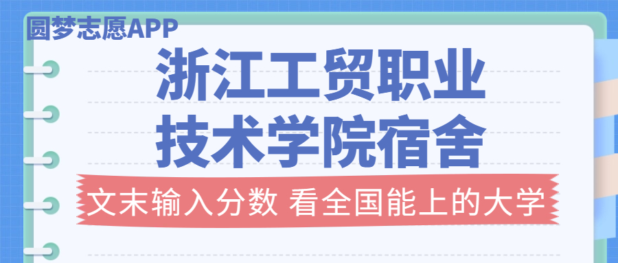浙江工贸职业技术学院宿舍条件：有空调吗？含宿舍真实照片