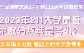 2023年211最低录取分数线是多少？211分数线最低的学校有哪些？