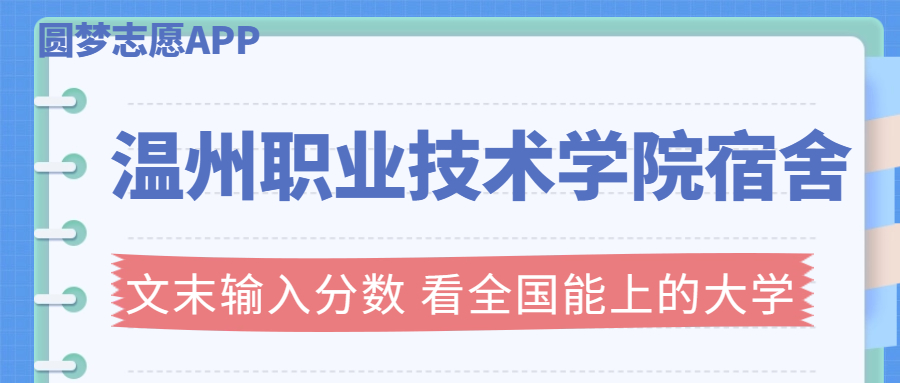 溫州職業(yè)技術(shù)學(xué)院宿舍條件：有空調(diào)嗎？含宿舍真實照片