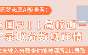 多少分能上211大学？211高校录取分数线详情（116所汇总）