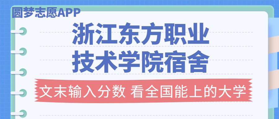 浙江東方職業(yè)技術(shù)學(xué)院宿舍條件：有空調(diào)嗎？含宿舍真實(shí)照片