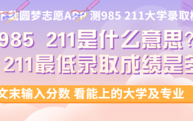 985 211是什么意思？附985 211最低录取成绩（2024参考）