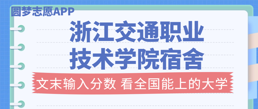 浙江交通职业技术学院宿舍条件：有空调吗？含宿舍真实照片