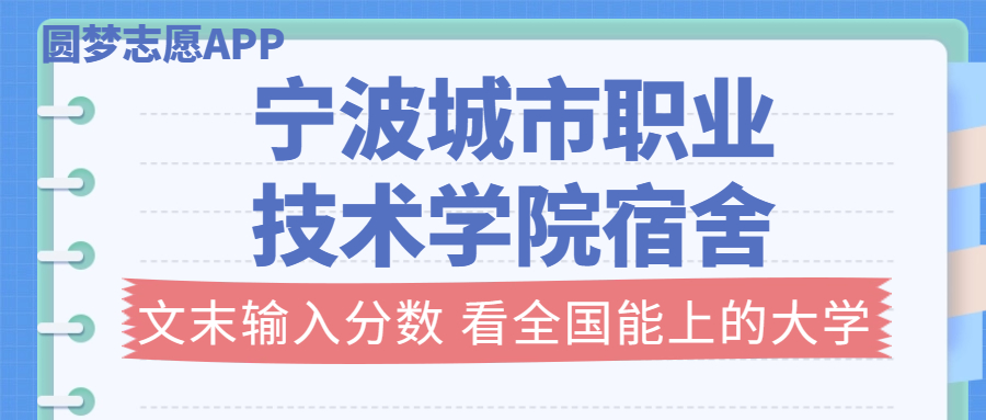 寧波城市職業(yè)技術(shù)學(xué)院宿舍條件：有空調(diào)嗎？含宿舍真實(shí)照片