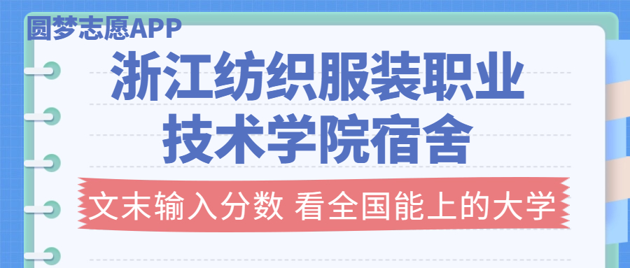 浙江紡織服裝職業(yè)技術(shù)學(xué)院宿舍條件：有空調(diào)嗎？含宿舍真實(shí)照片