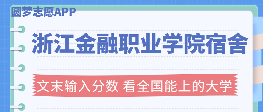 浙江金融職業(yè)學(xué)院宿舍條件：有空調(diào)嗎？含宿舍真實(shí)照片