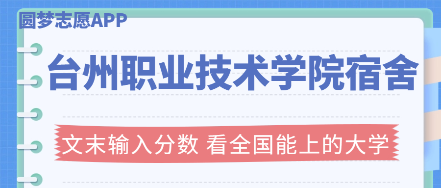 臺(tái)州職業(yè)技術(shù)學(xué)院宿舍條件：有空調(diào)嗎？含宿舍真實(shí)照片