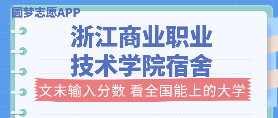 浙江商業(yè)職業(yè)技術(shù)學(xué)院宿舍條件：有空調(diào)嗎？含宿舍真實(shí)照片